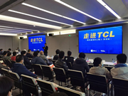 TCL物聯(lián)網(wǎng)智能鎖智能化主題專場，在TCL總部取得圓滿的結(jié)束