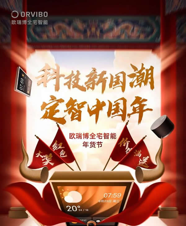2021歐瑞博全宅智能年貨節(jié) | 定金膨脹16倍，定智一步到位！