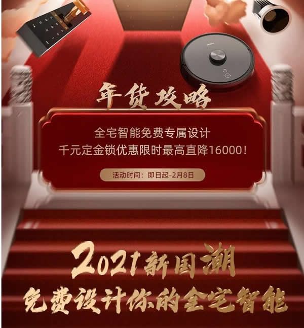 2021歐瑞博全宅智能年貨節(jié) | 定金膨脹16倍，定智一步到位！