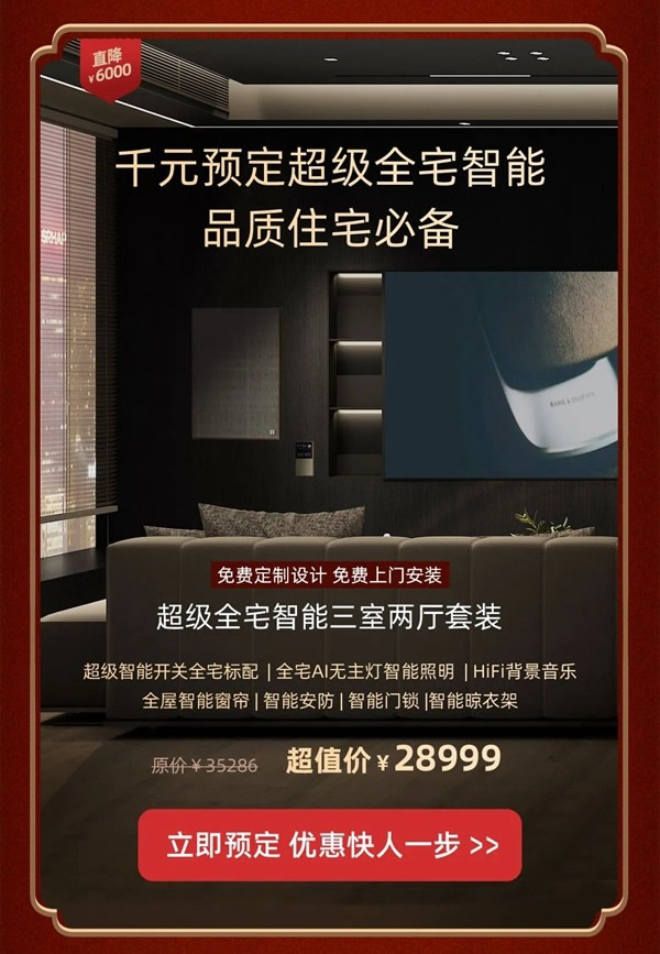 2021歐瑞博全宅智能年貨節(jié) | 定金膨脹16倍，定智一步到位！