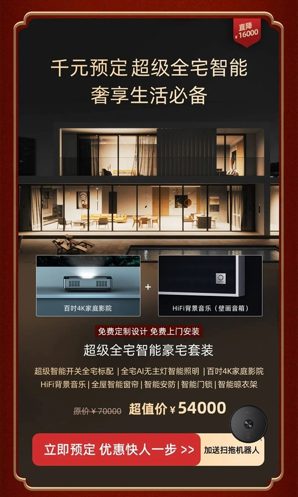 2021歐瑞博全宅智能年貨節(jié) | 定金膨脹16倍，定智一步到位！