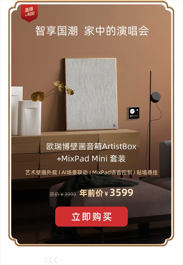 2021歐瑞博全宅智能年貨節(jié) | 定金膨脹16倍，定智一步到位！