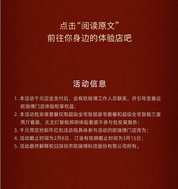 2021歐瑞博全宅智能年貨節(jié) | 定金膨脹16倍，定智一步到位！