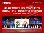 海爾智家股份有限公司H股在香港聯(lián)合交易所有限公司主板成功上市！