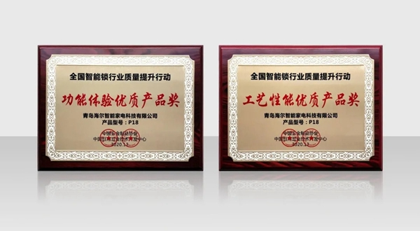 全國制鎖行業(yè)第二十九次信息交流會隆重舉行，海爾智能門鎖喜獲兩項殊榮！