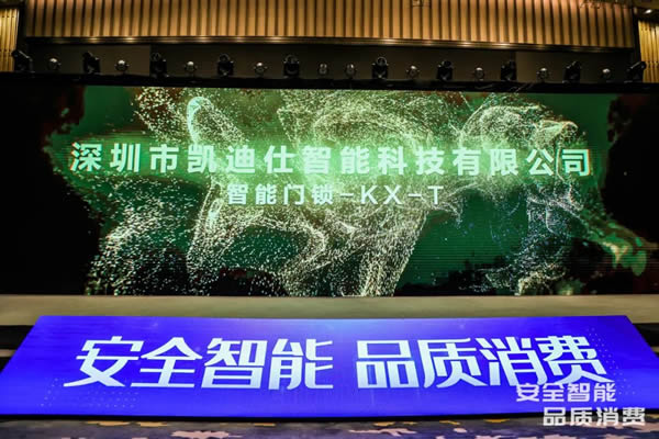 凱迪仕智能鎖成全國智能鎖行業(yè)質(zhì)量提升發(fā)布會大滿貫品牌