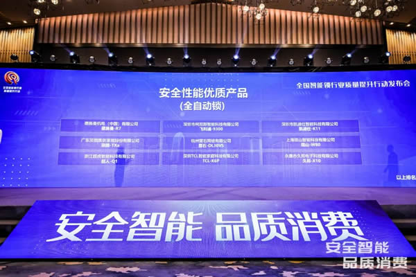 凱迪仕智能鎖成全國智能鎖行業(yè)質(zhì)量提升發(fā)布會大滿貫品牌