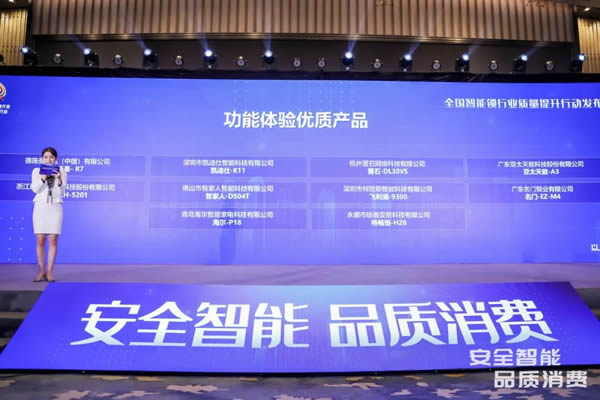 凱迪仕智能鎖成全國智能鎖行業(yè)質(zhì)量提升發(fā)布會大滿貫品牌