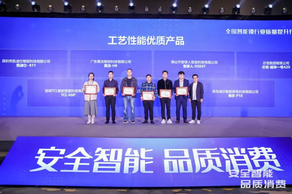 凱迪仕智能鎖成全國智能鎖行業(yè)質(zhì)量提升發(fā)布會大滿貫品牌