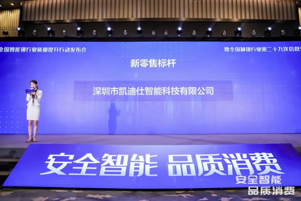凱迪仕智能鎖成全國智能鎖行業(yè)質(zhì)量提升發(fā)布會大滿貫品牌