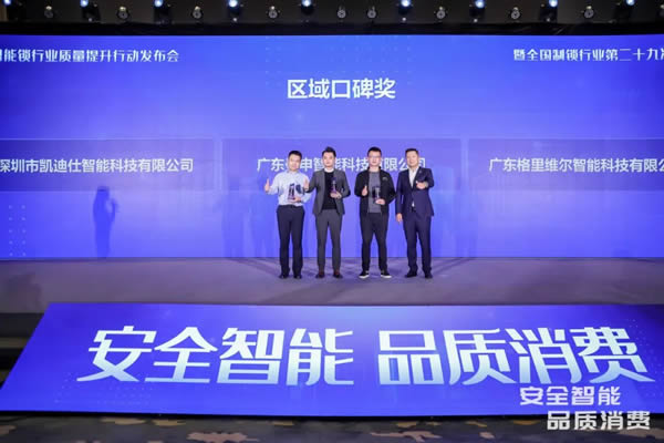 凱迪仕智能鎖成全國智能鎖行業(yè)質(zhì)量提升發(fā)布會大滿貫品牌