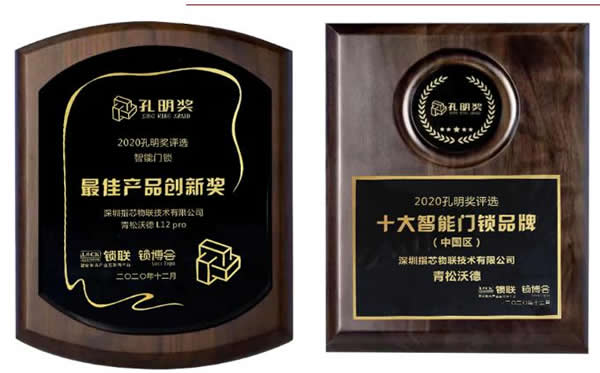 又獲獎了！青松沃德智能鎖斬獲2020年智能門鎖“孔明獎”兩大獎項！