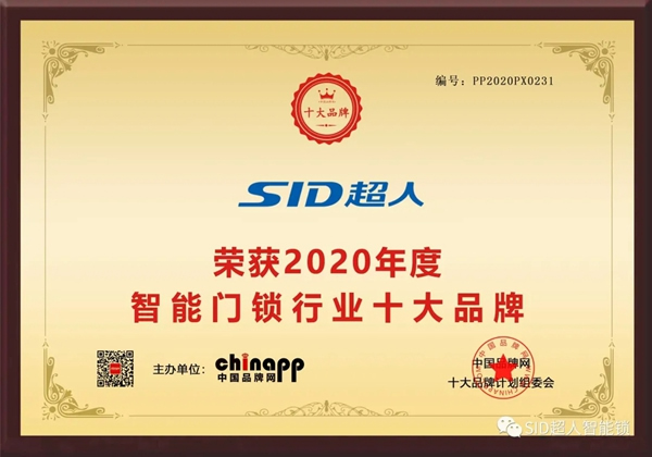超虎智能科技實(shí)力斬獲浙江“品”字標(biāo)企業(yè)及智能鎖行業(yè)十大品牌！
