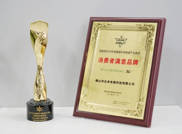 捷報(bào)！云米獲授「消費(fèi)者滿意品牌」與「卓越影響力品牌」兩項(xiàng)榮譽(yù)！