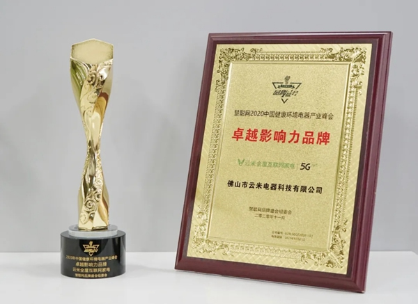 捷報(bào)！云米獲授「消費(fèi)者滿意品牌」與「卓越影響力品牌」兩項(xiàng)榮譽(yù)！