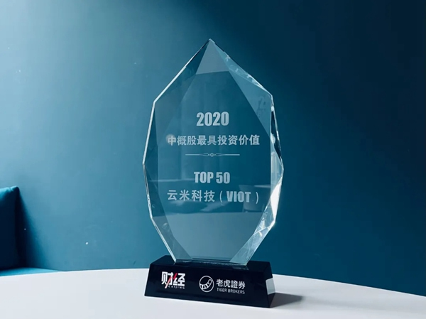 捷報！云米榮登2020中概股最具投資價值TOP50榜單！
