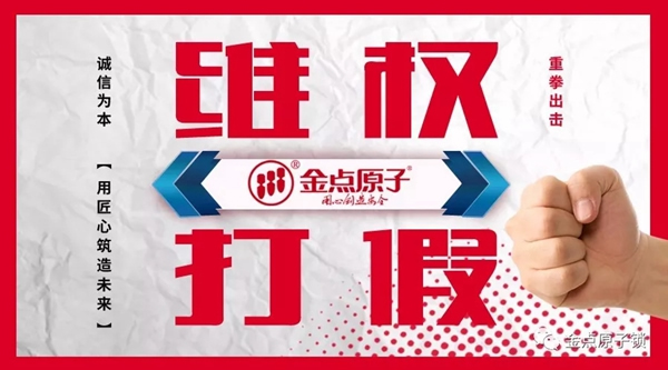 金點原子打假在行動，重拳出擊絕不手軟 