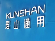 琨山通用物聯(lián)智能鎖：成為值得消費者信賴和行業(yè)公認的領先品牌