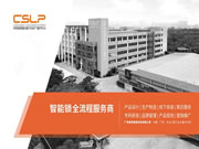 CSLP智能鎖：堅持質(zhì)量為核心競爭力