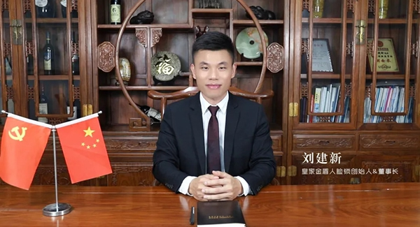 皇家金盾人臉鎖董事長(zhǎng)劉建新：2021年，必是人臉鎖角逐的一年