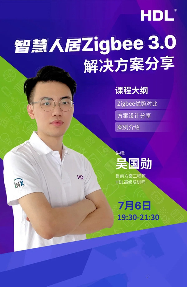 河?xùn)|智能家居課程分享：Zigbee 3.0的解決方案