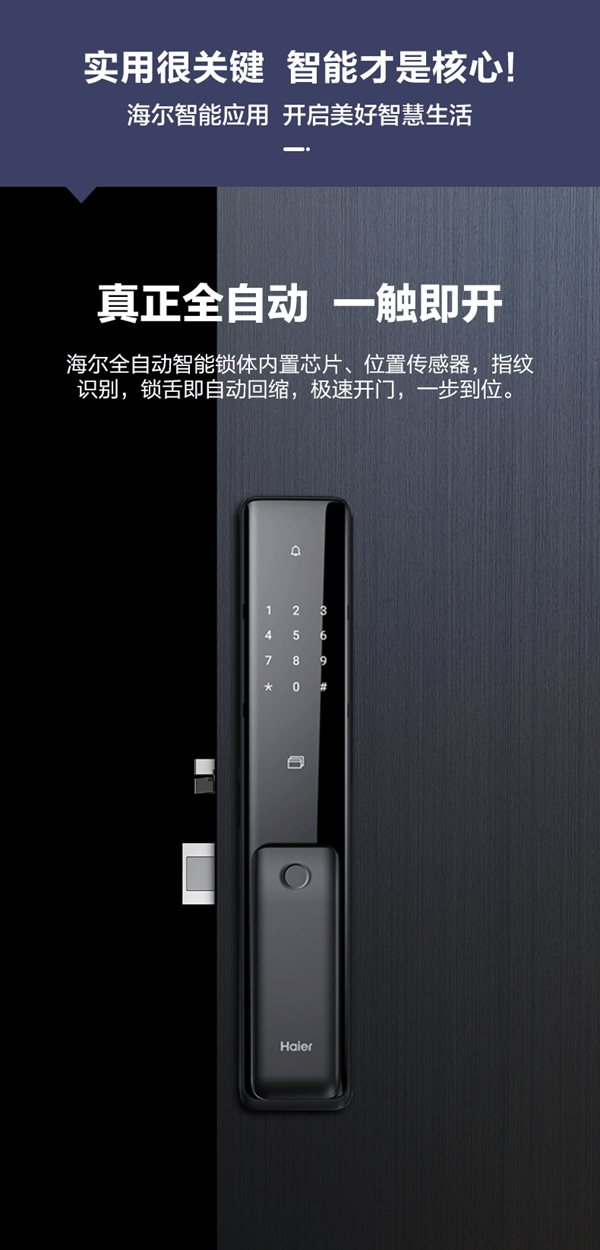 海爾智能門鎖P18，開啟美好智慧生活