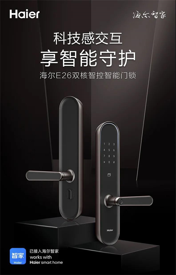海爾智能門(mén)鎖：E26雙核智控智能門(mén)鎖首發(fā)亮相