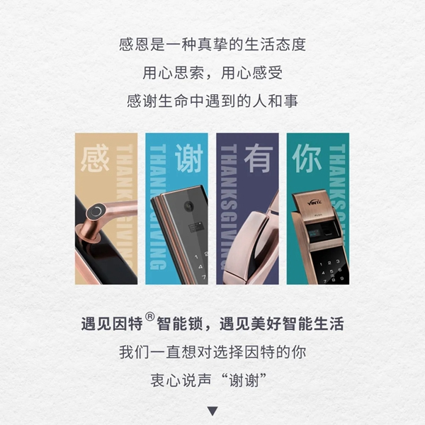 因特智能鎖：感恩時光，始終有您
