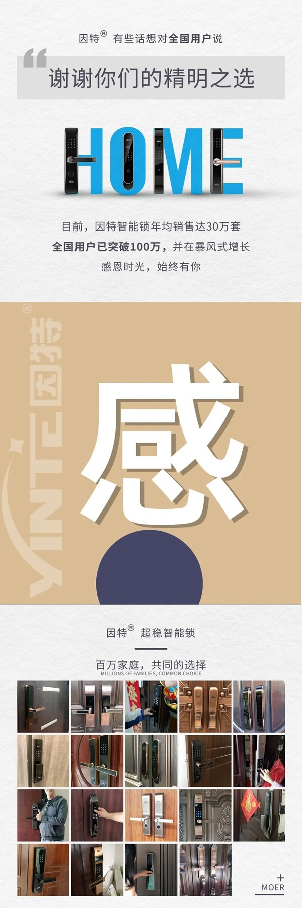 因特智能鎖：感恩時光，始終有您