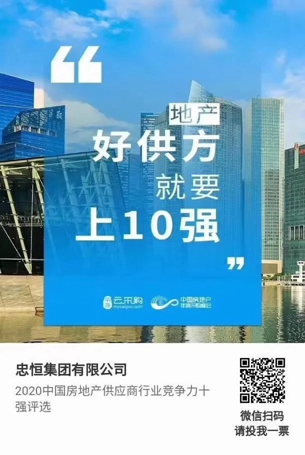 忠恒高配智能門鎖參加“2020中國房地產(chǎn)供應(yīng)商行業(yè)競爭力十強(qiáng)”評選，快來pick