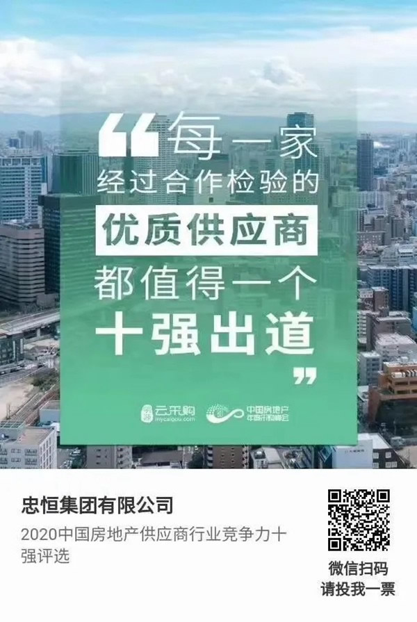 忠恒高配智能門鎖參加“2020中國房地產(chǎn)供應(yīng)商行業(yè)競爭力十強(qiáng)”評選，快來pick