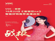 捷報(bào)！voc×謝娜10月22日《謝謝您那》話題連連！