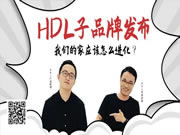 河?xùn)|智能家居的子品牌發(fā)布終于來了