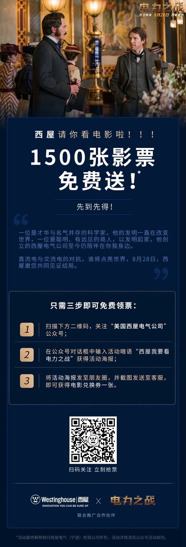 西屋電氣邀您看《電力之戰(zhàn)》，1500張影票免費送