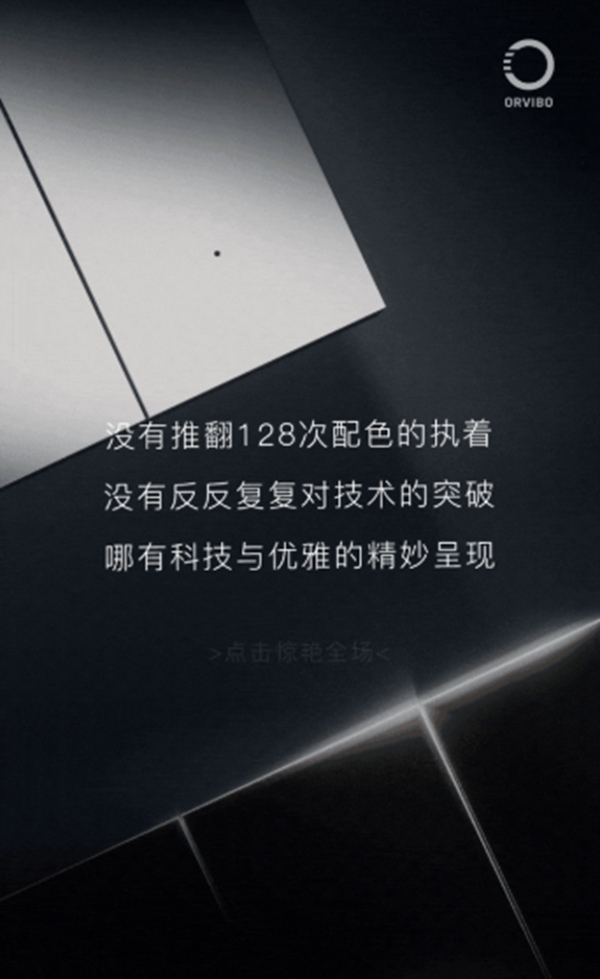 ORVIBO歐瑞博：科技美學(xué)新品已就位 璀璨生活由此開啟
