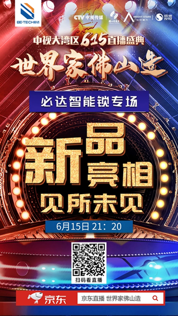 必達(dá)智能鎖6月15日，必達(dá)約你看個直播，可？