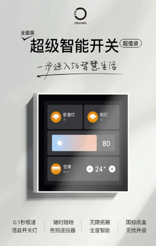 ORVIBO歐瑞博 這一次，你距離5G全宅智能家居只差599元！
