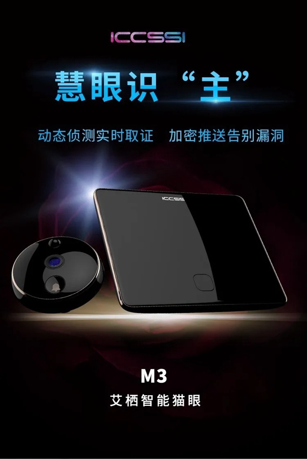 艾棲驚艷新品：視覺(jué)盛宴，M3智能貓眼初登場(chǎng)。
