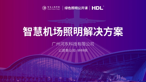 河?xùn)|科技公開課：打造綠色機場，如何設(shè)計合理智慧照明解決方案？