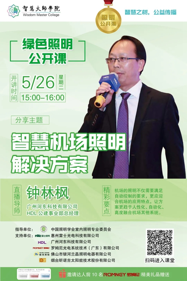 河?xùn)|科技公開課：打造綠色機場，如何設(shè)計合理智慧照明解決方案？