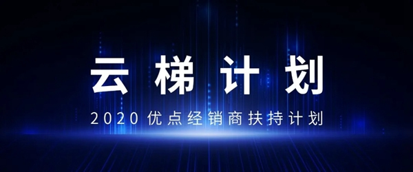 優(yōu)點(diǎn)智能攜手360億元助力經(jīng)銷商，四款神秘爆款新品來襲！