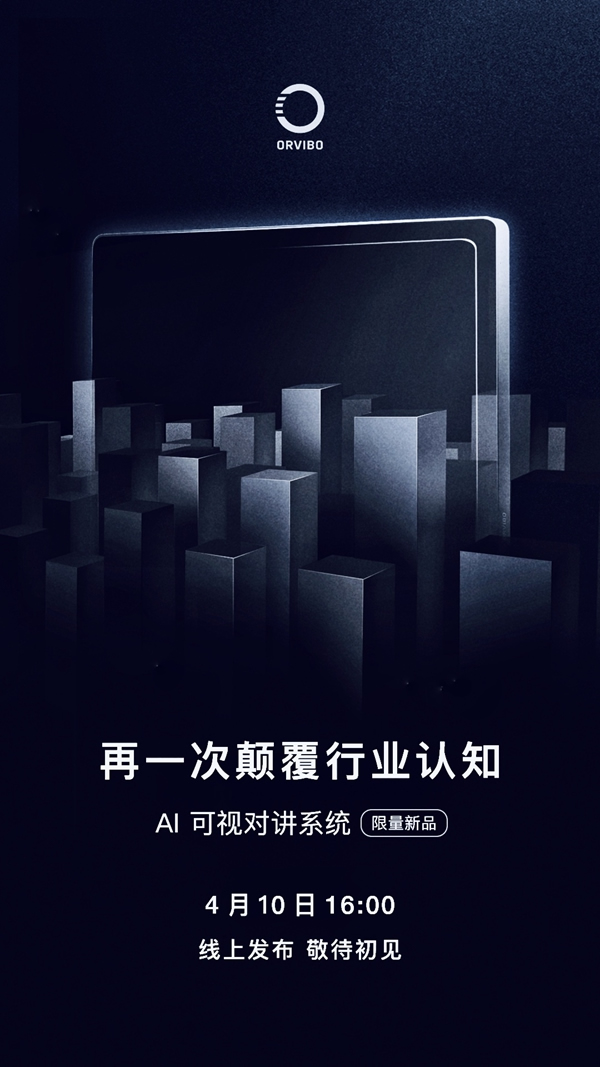 ORVIBO歐瑞博再一次顛覆行業(yè)認(rèn)知 | 4月10日見