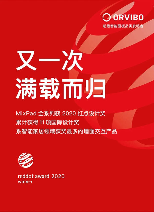 ORVIBO歐瑞博MixPad全系列榮膺2020紅點設(shè)計獎，為智能家居領(lǐng)域獲獎最多墻面交互產(chǎn)品！
