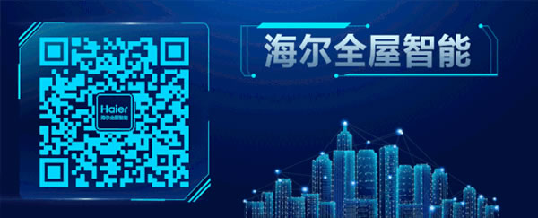 海爾全屋智能上榜中國(guó)房地產(chǎn)開(kāi)發(fā)企業(yè)500強(qiáng)首選品牌！