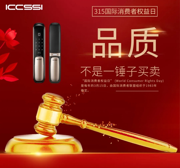 ICCSSI艾棲智能鎖：當(dāng)我們談?wù)撓M(fèi)者維權(quán)的時(shí)候 到底維護(hù)的是什么