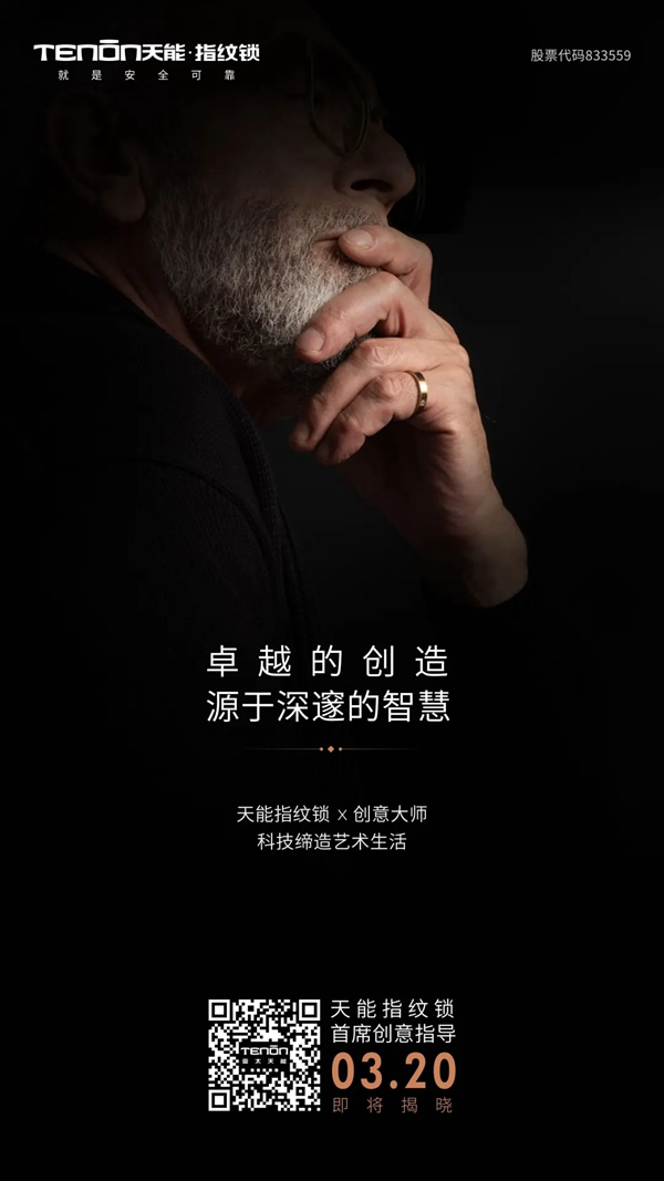 天能指紋鎖首席創(chuàng)意指導(dǎo)即將亮相，敬請關(guān)注！