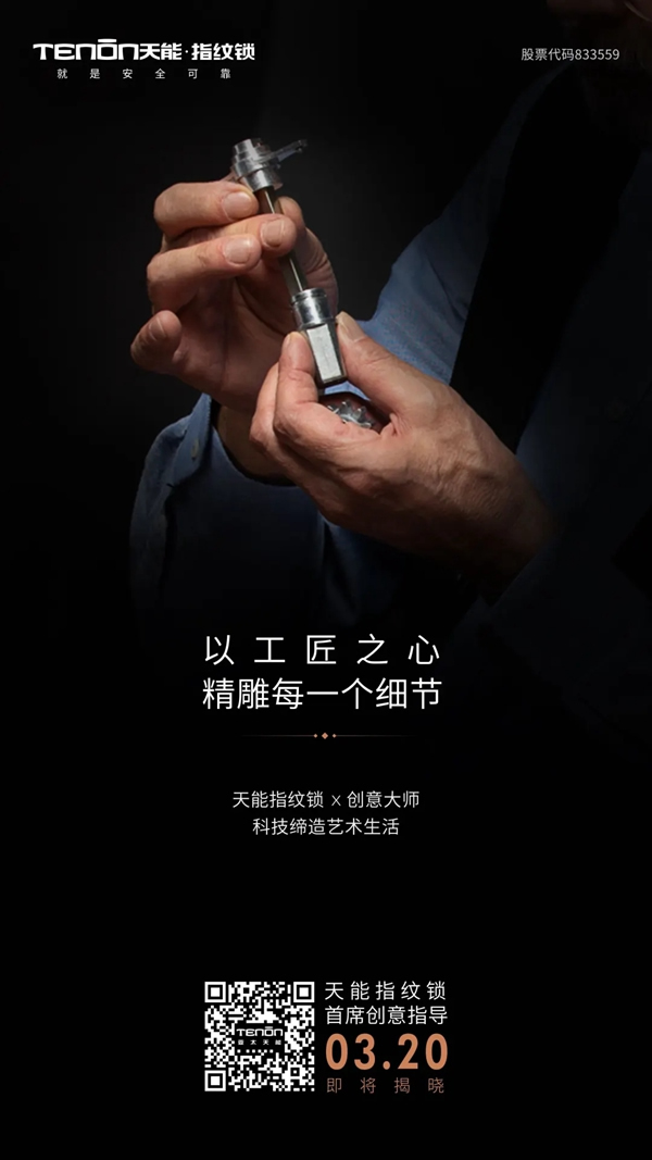 天能指紋鎖首席創(chuàng)意指導(dǎo)即將亮相，敬請關(guān)注！