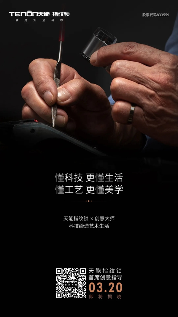 天能指紋鎖首席創(chuàng)意指導(dǎo)即將亮相，敬請關(guān)注！