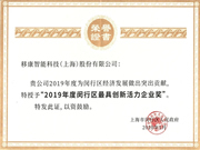 移康智能再次獲得閔行區(qū)人民政府頒發(fā)的最具創(chuàng)新活力企業(yè)稱號！