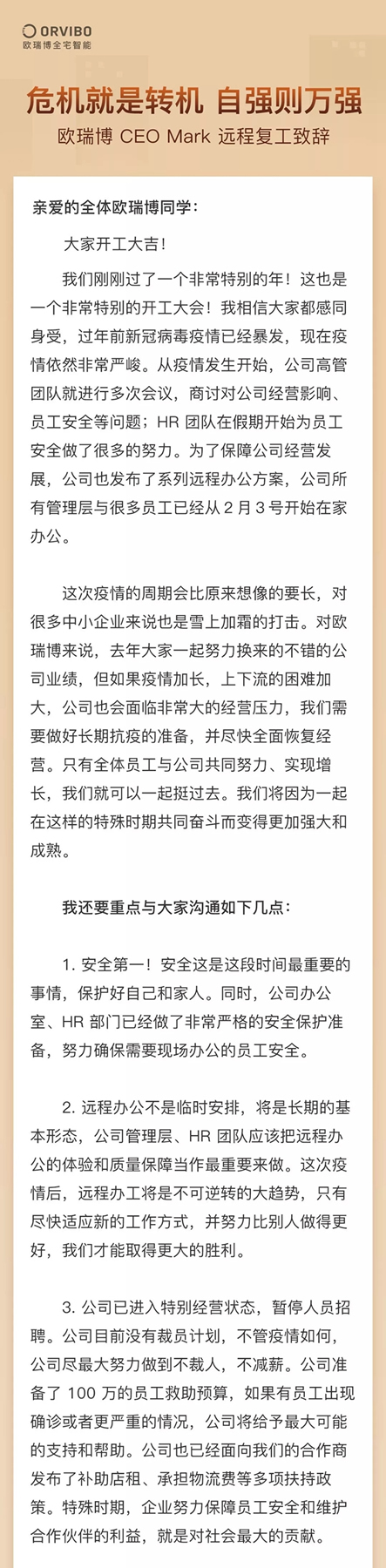 歐瑞博 CEO Mark 遠(yuǎn)程復(fù)工致辭！
